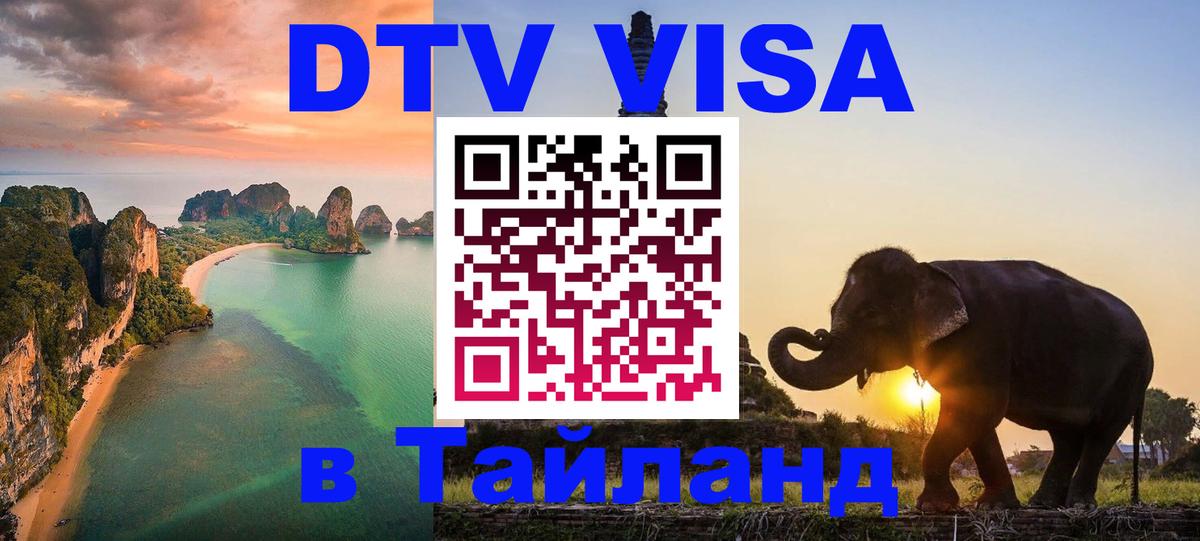 DTV Visa Thailand — прайс и условия, виза без дополнительных документов - Сан-Сальвадор 
