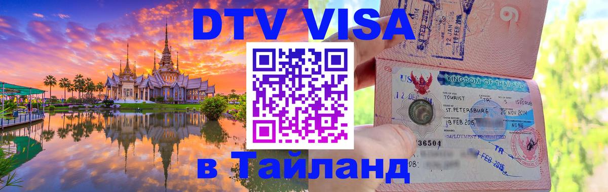 Виза ДТВ на 5 лет в Тайланд Сан-Сальвадор 