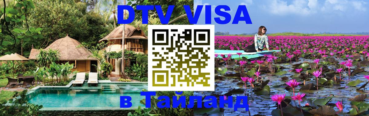 ДТВ виза в Таиланд 